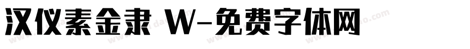 汉仪素金隶 W字体转换